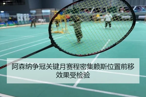 阿森纳争冠关键月赛程密集赖斯位置前移效果受检验