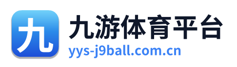 九游体育平台
